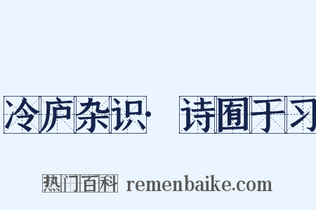 冷庐杂识·诗囿于习是什么意思的图片